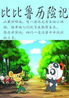 比比鲁历险记