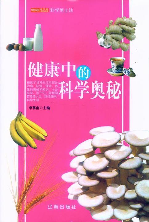 健康中的科学奥秘