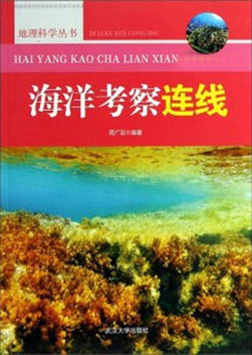海洋考察连线