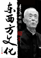 季羡林谈东西方文化(典藏本)