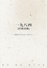 一九八四(经典译林)