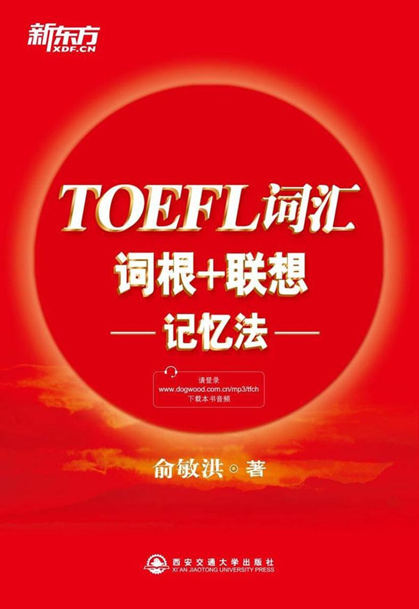 TOEFL词汇词根+联想记忆法