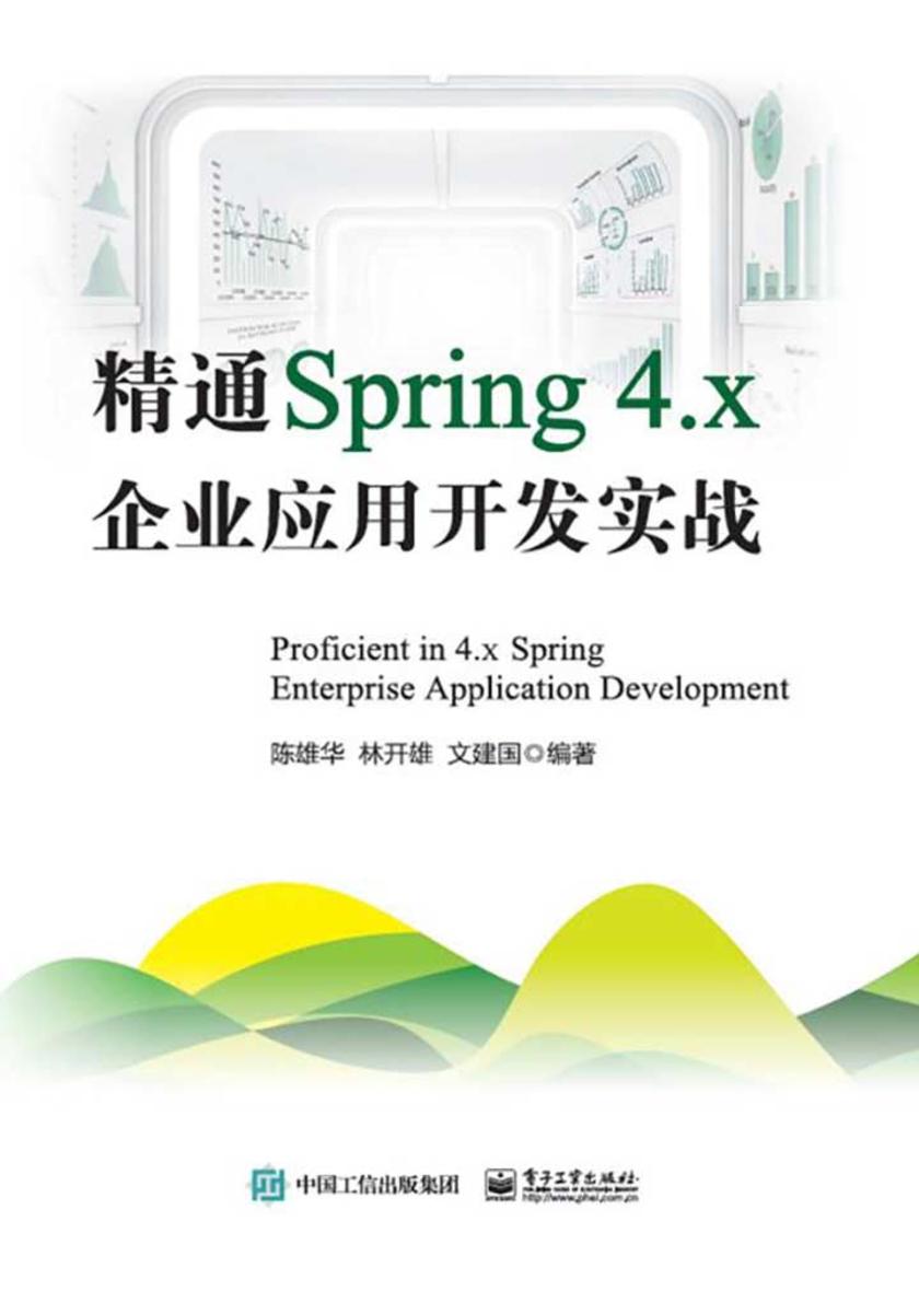 精通Spring4.x:企业应用开发实战
