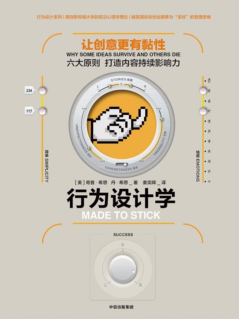 行为设计学. 让创意更有黏性
