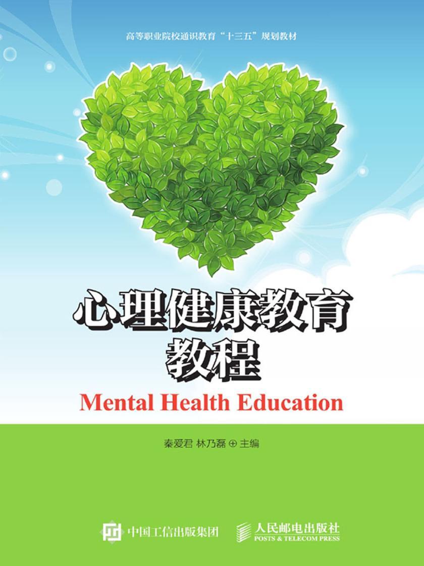 心理健康教育教程