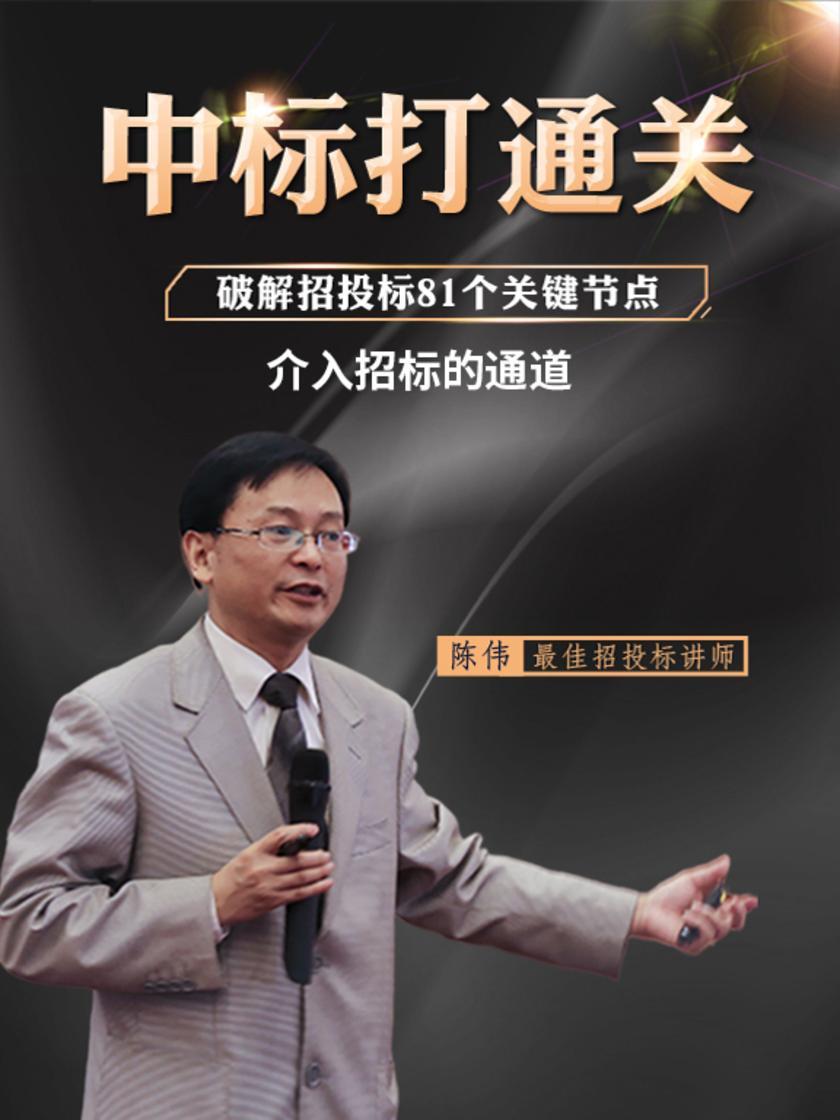 第55集 介入招标的通道(此商品为视频课程)