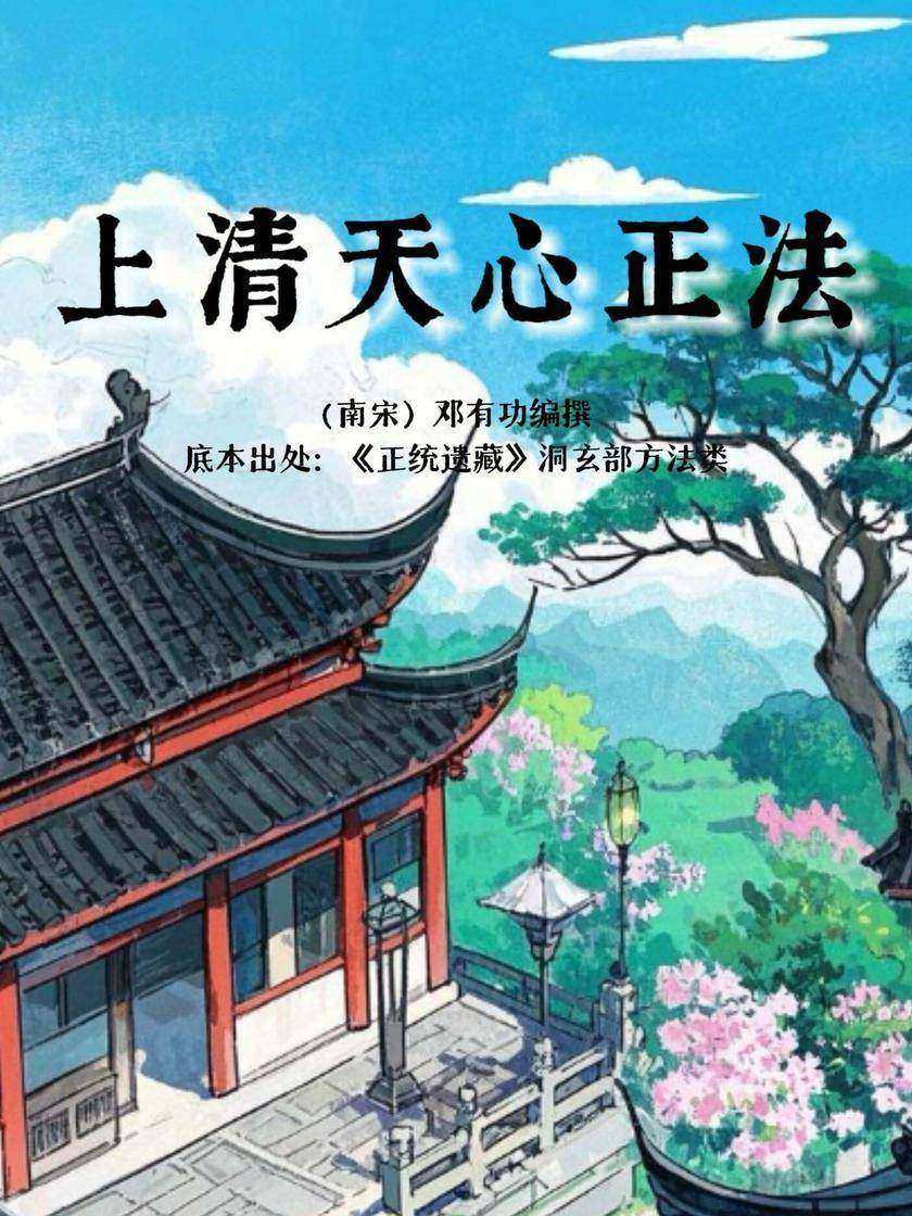 上清天心正法