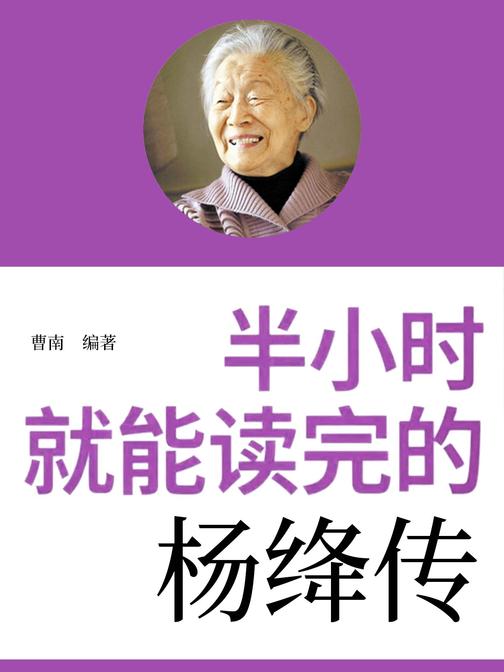 半小时就能读完的杨绛传