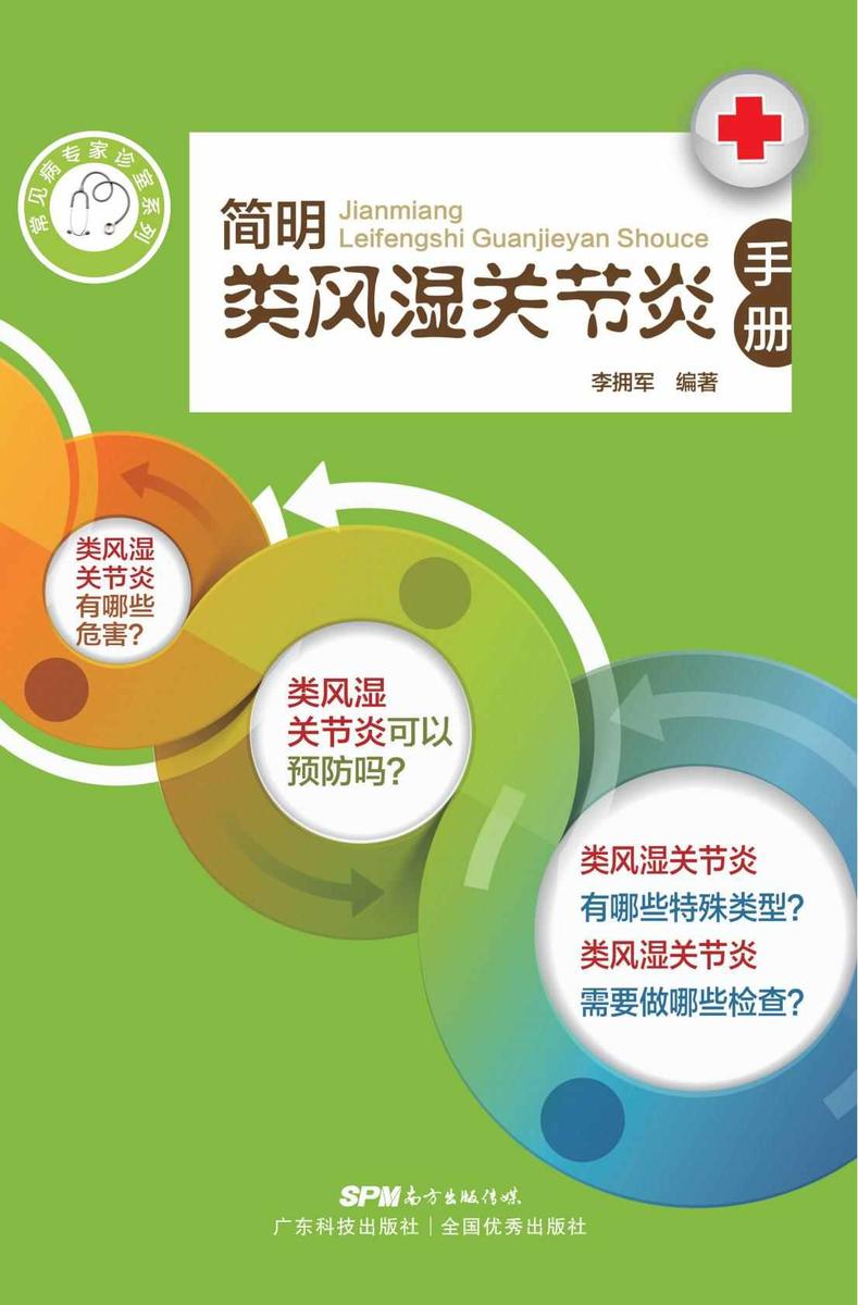简明类风湿关节炎手册
