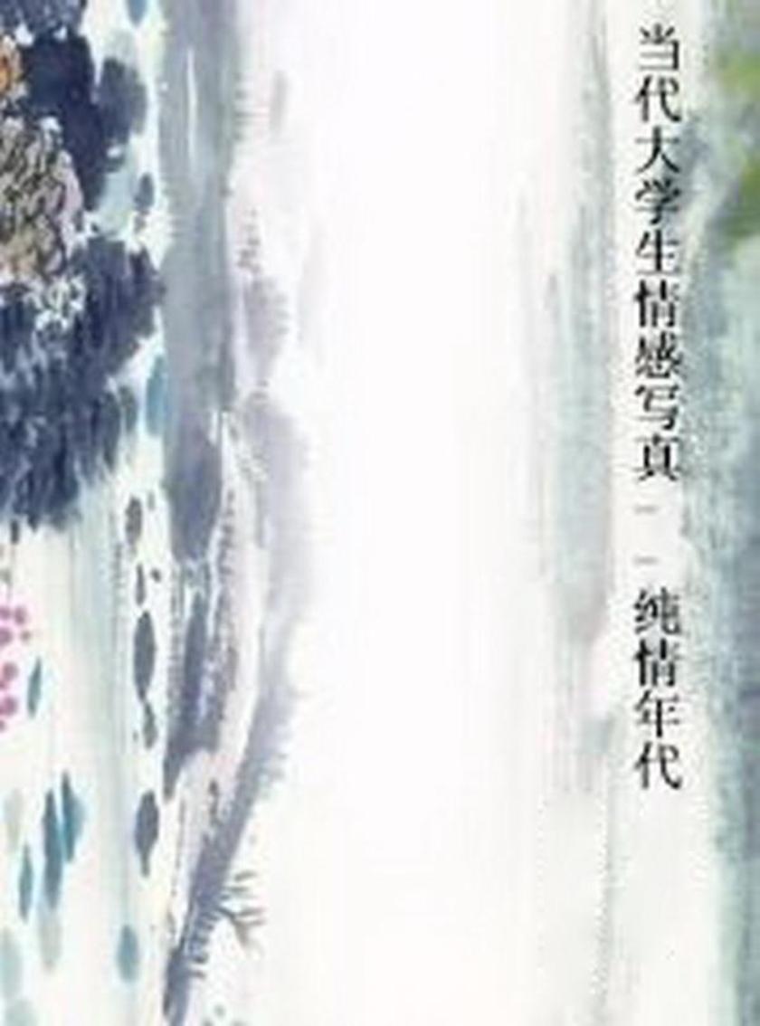 当代大学生情感写真--纯情年代