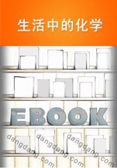 生活中的化学