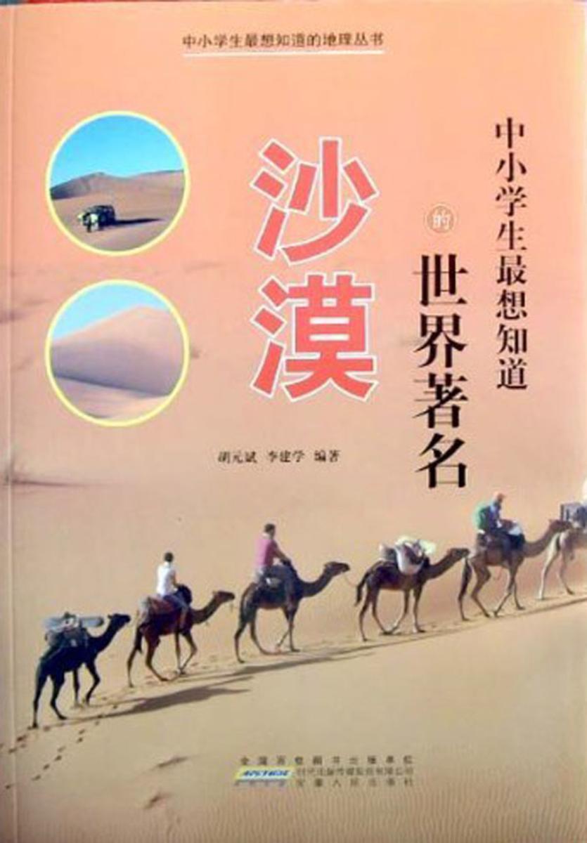 中小学生 想知道的世界著名沙漠