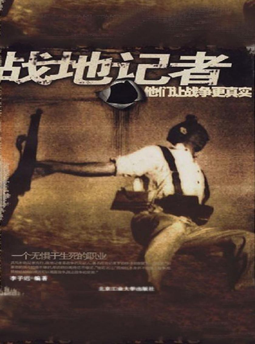 战地记者:他们让战争更真实