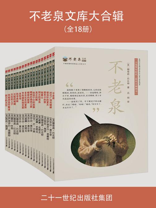 不老泉文库大合辑(套装共18册)