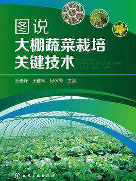 图说大棚蔬菜栽培关键技术