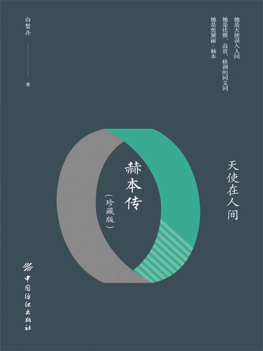 天使在人间：赫本传(珍藏版)