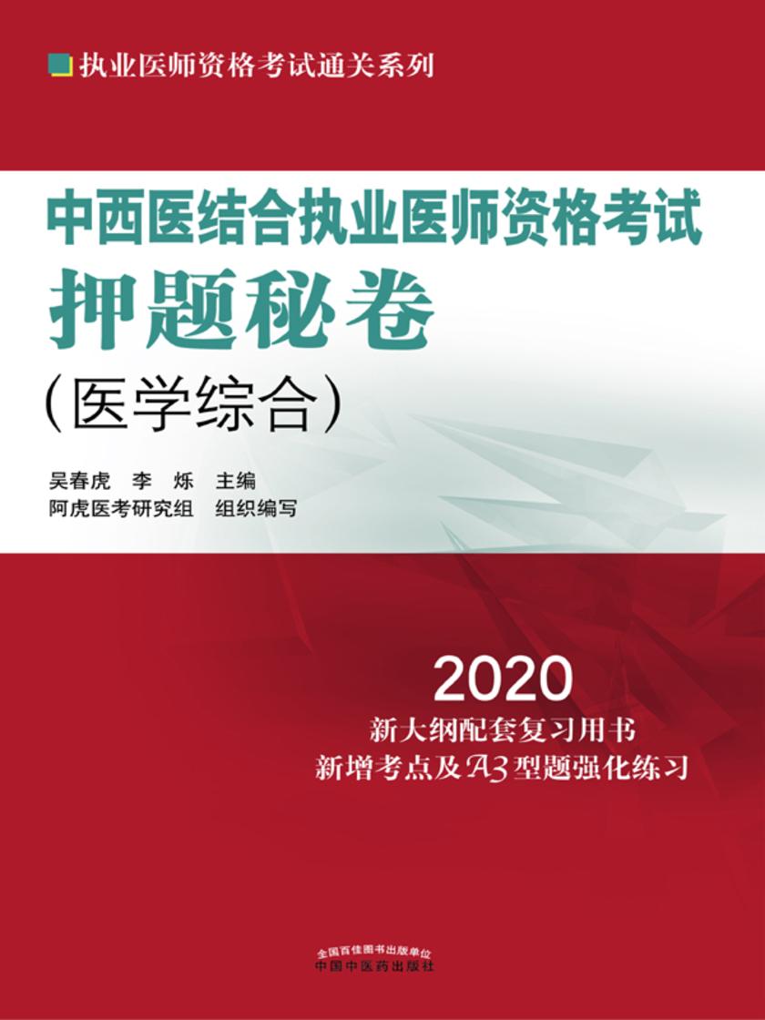 中西医结合执业医师资格考试押题秘卷(2020)