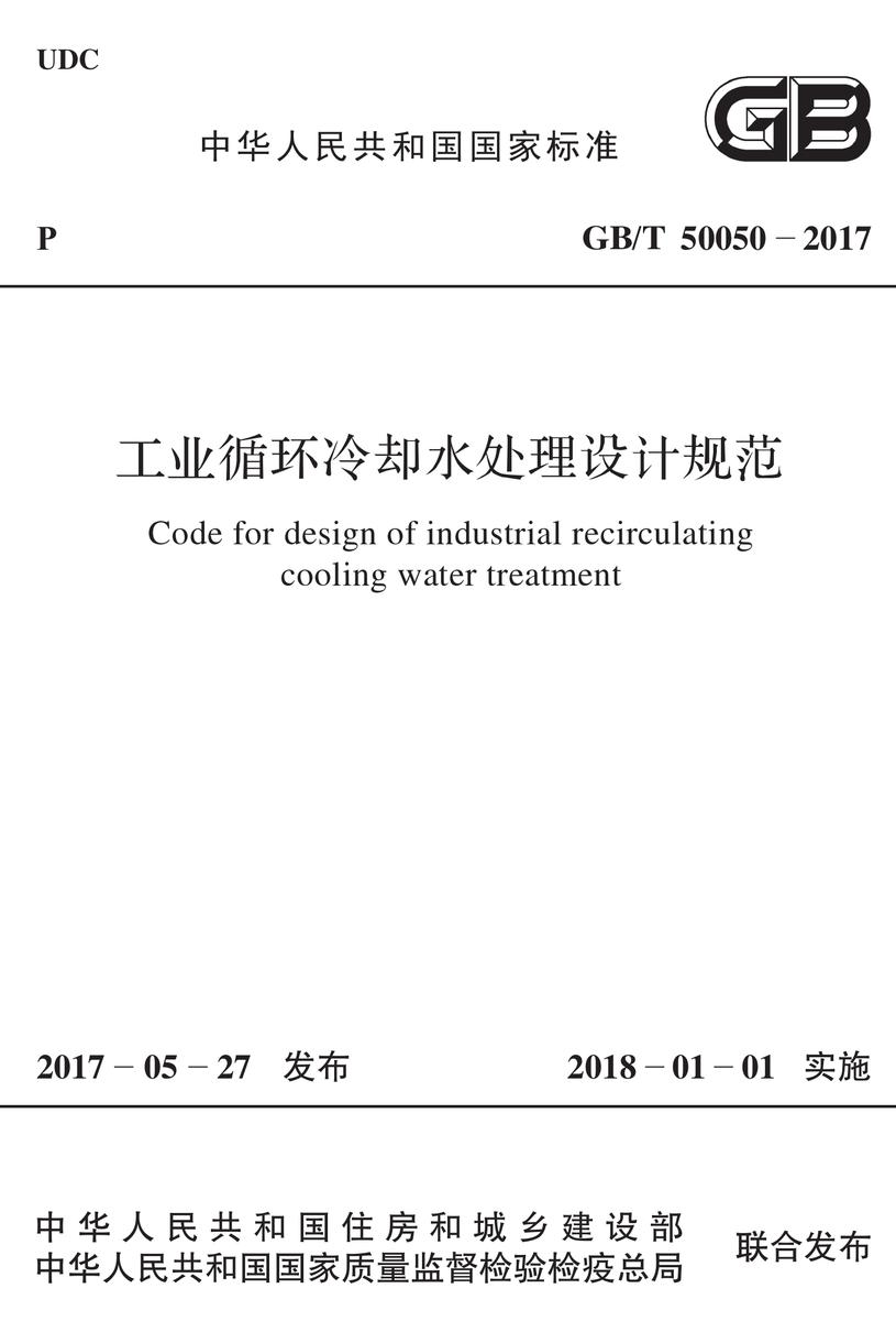 GB/T 50050-2017 工业循环冷却水处理设计规范