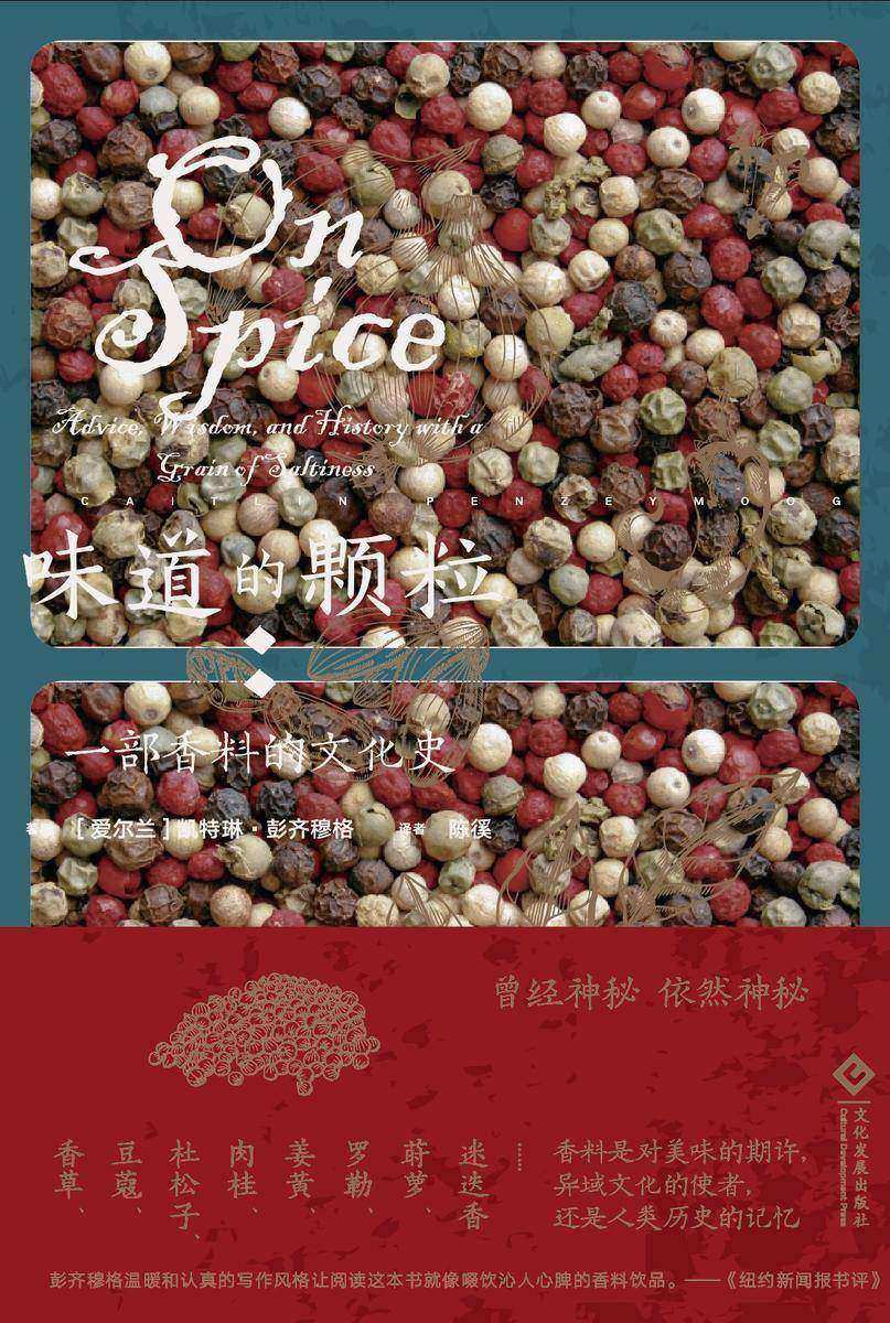 味道的颗粒:一部香料的文化史