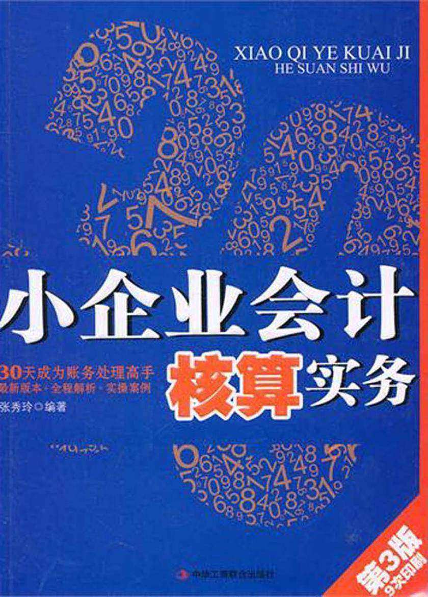 小企业会计核算实务