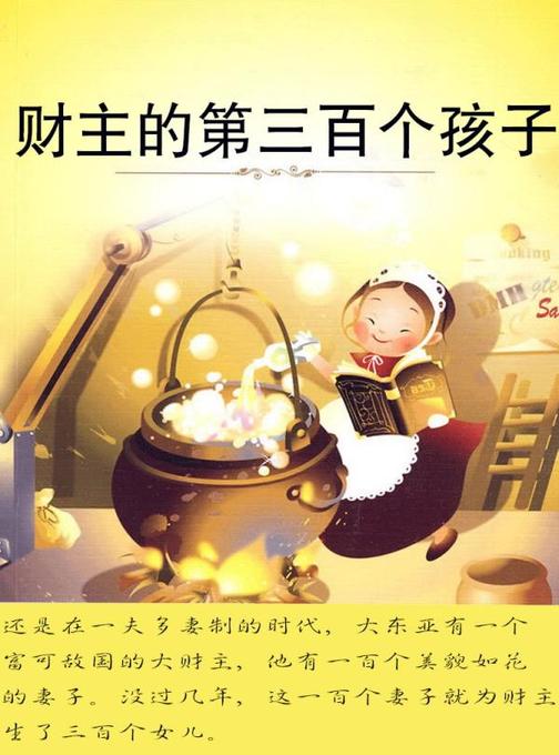 财主的第三百个孩子