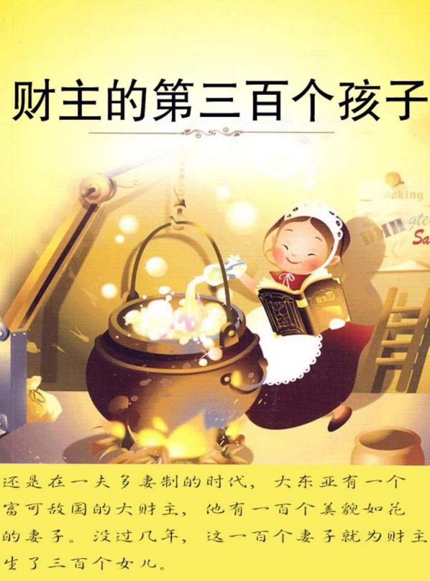 财主的第三百个孩子