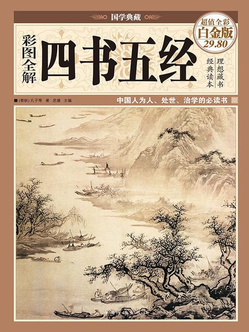 彩图全解四书五经