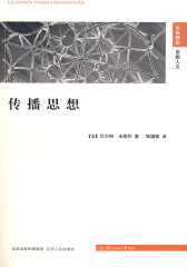 传播思想(试读本)