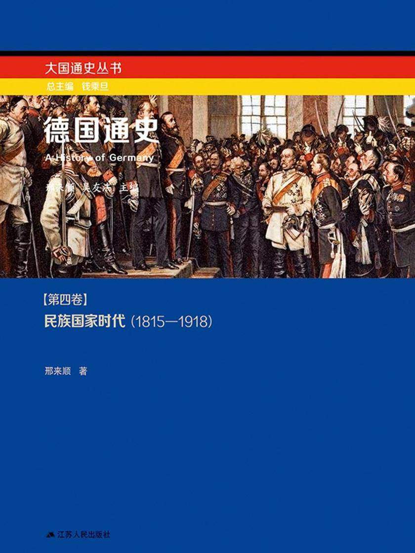 德国通史第四卷:民族国家时代(1815-1918)