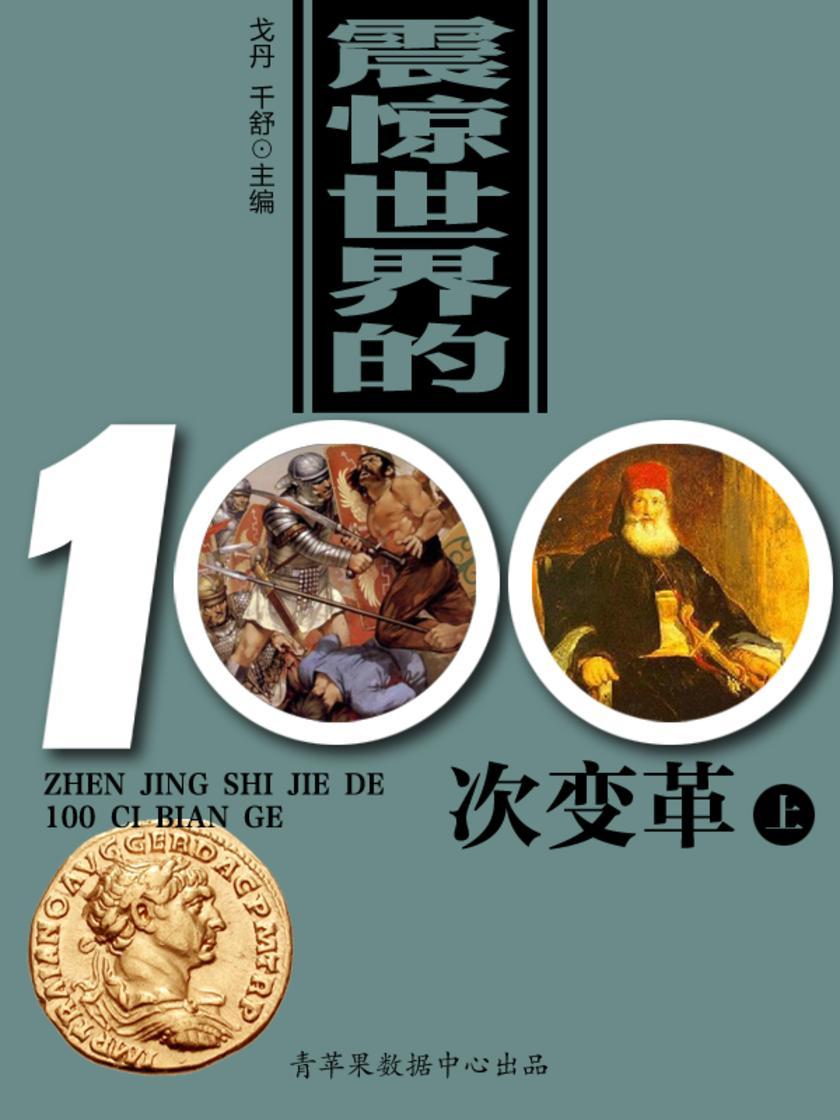 震惊世界的100次变革(上)