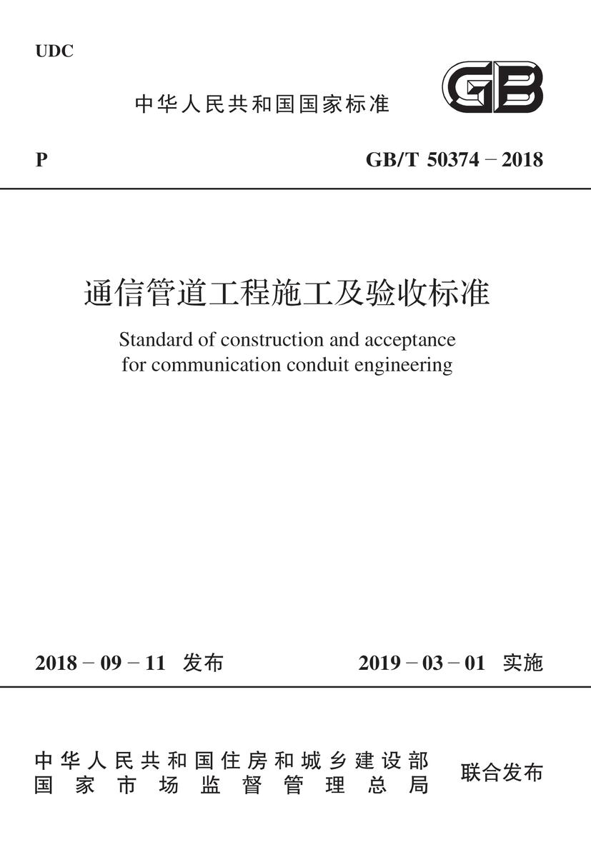 GB/T 50374-2018 通信管道工程施工及验收标准