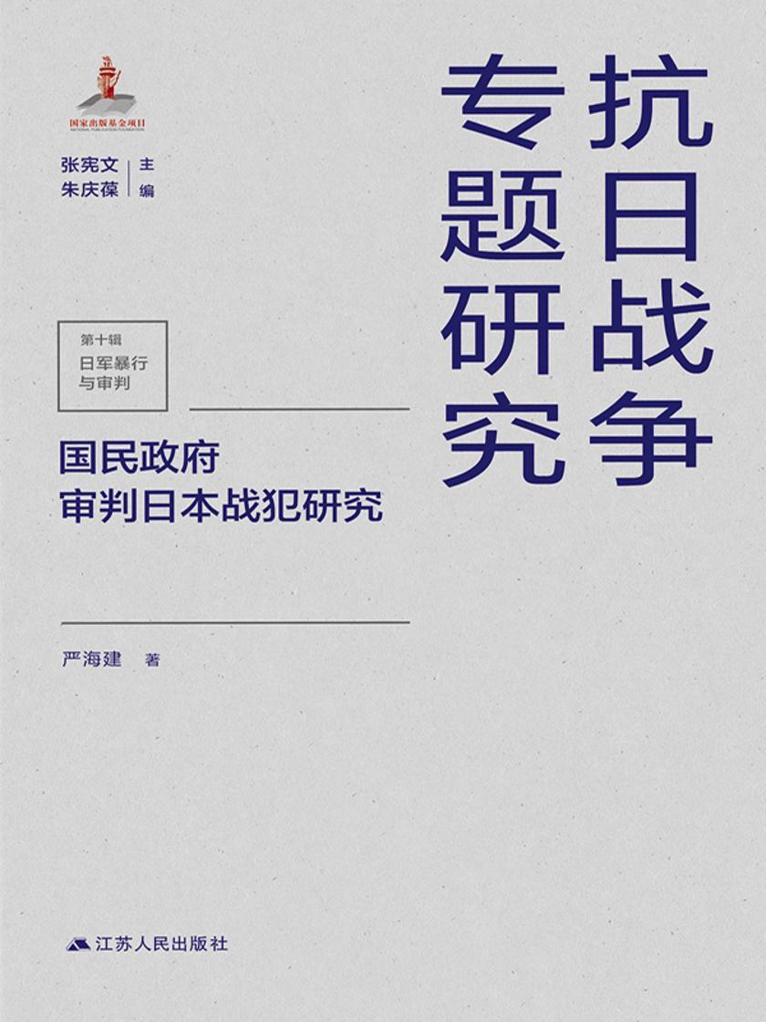 国民政府审判日本战犯研究