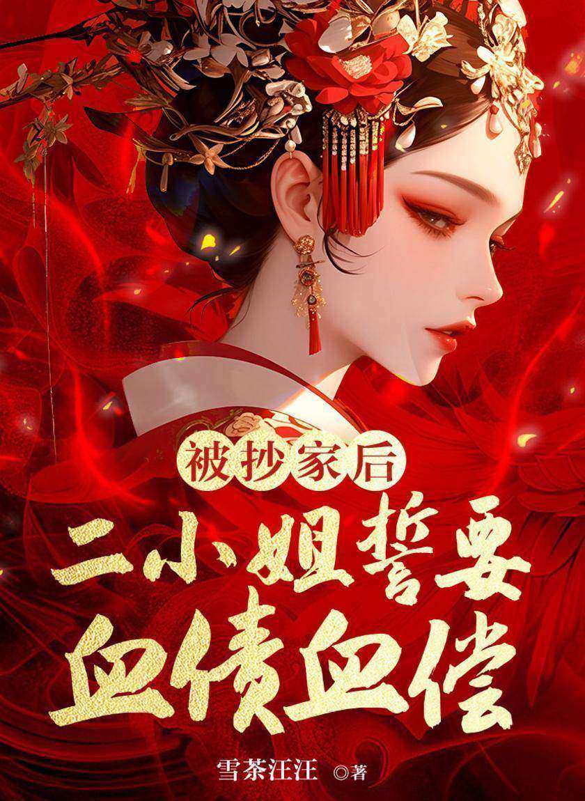 被抄家后，二小姐誓要血债血偿