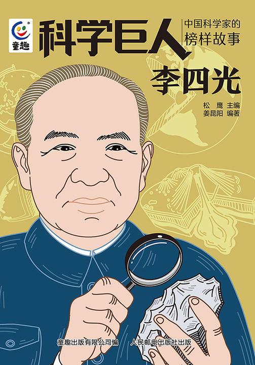 科学巨人 中国科学家的榜样故事 李四光