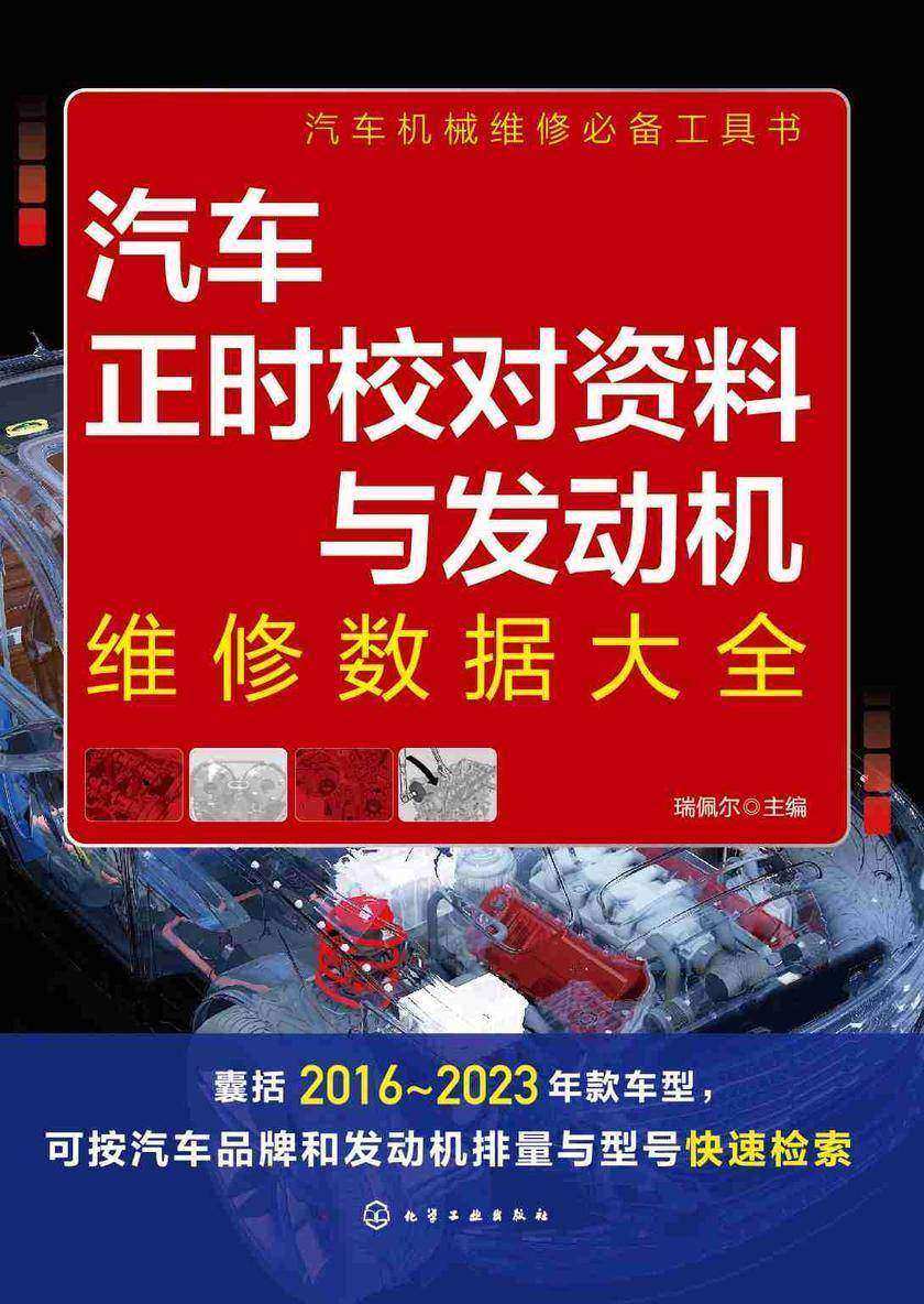 汽车正时校对资料与发动机维修数据大全