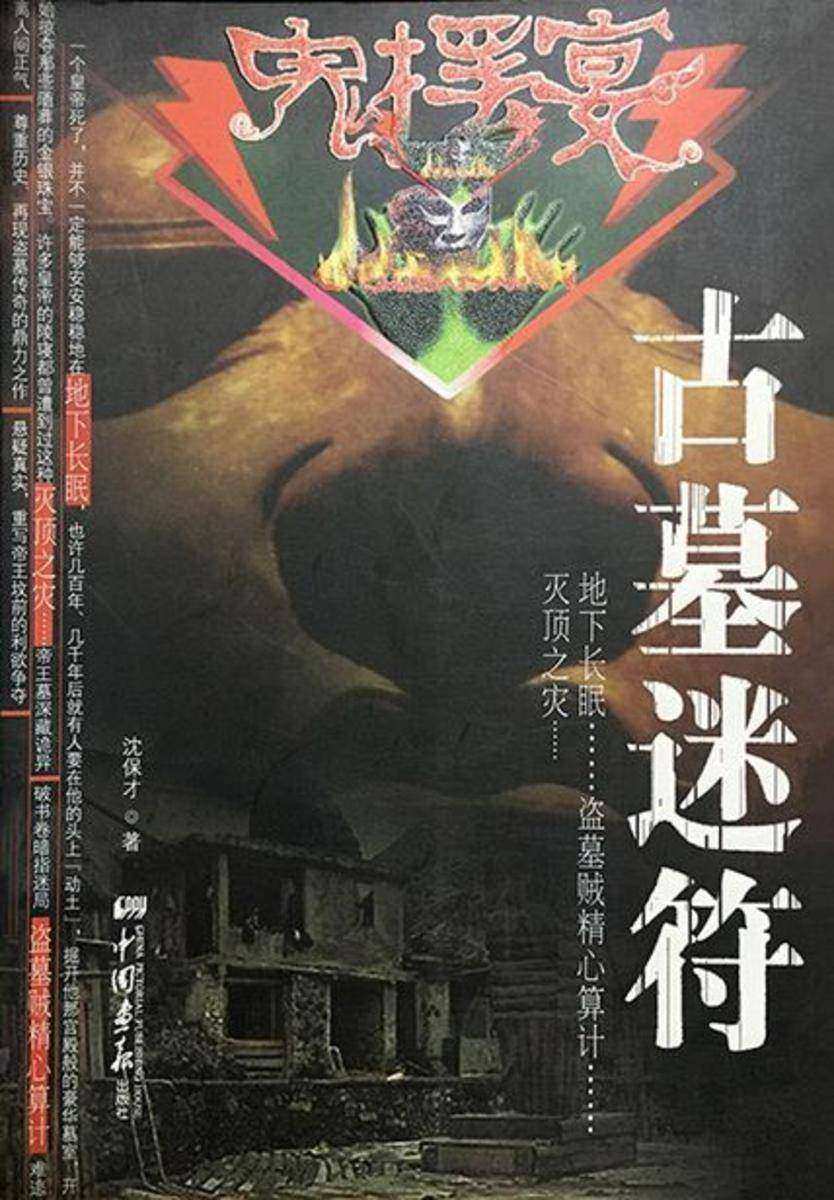 鬼摆宴:古墓迷符