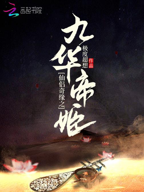 三生三世之九华帝姬