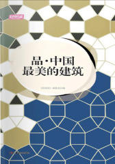 品·中国最美的建筑