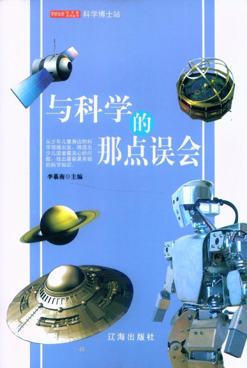 与科学的那点误会