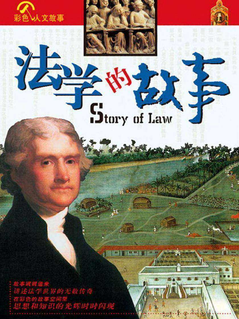 法学的故事