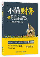 不懂财务就别当老板(试读本)