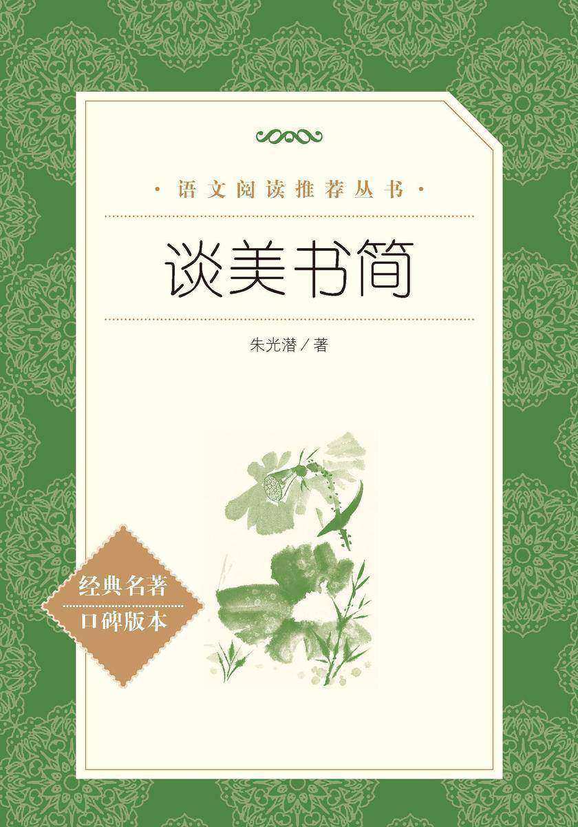 谈美书简