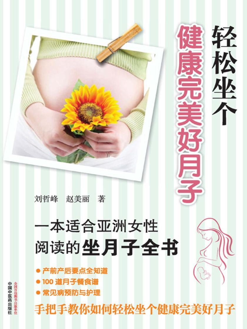 轻松坐个健康完美好月子