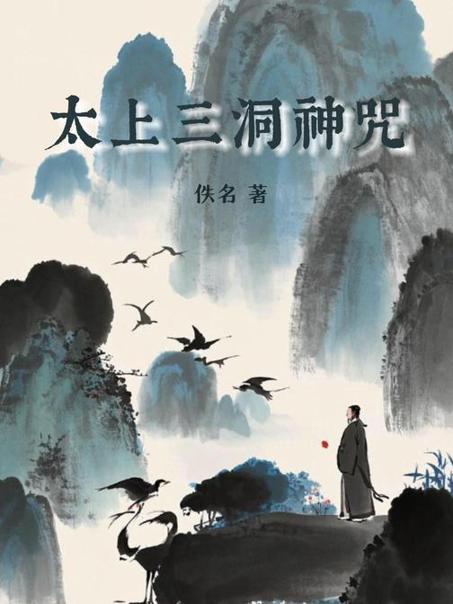 太上三洞神咒
