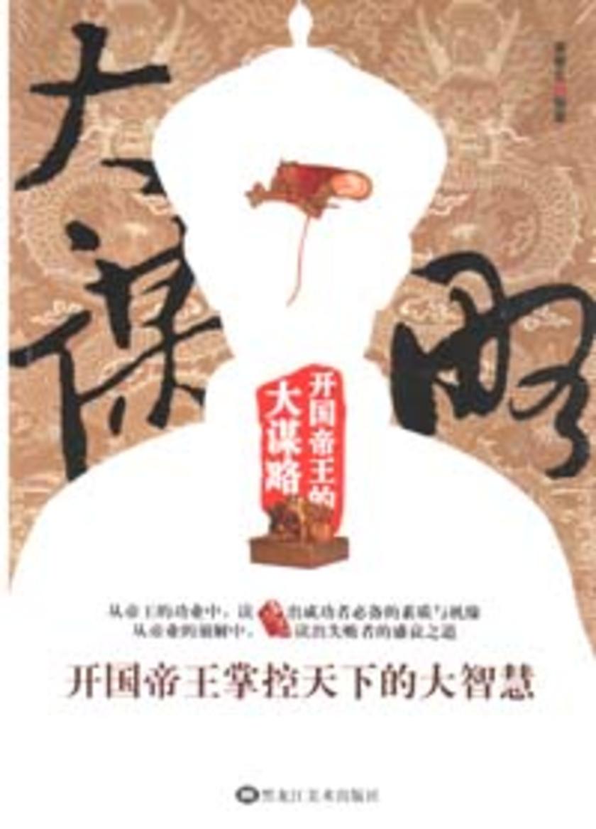 开国帝王的大谋略