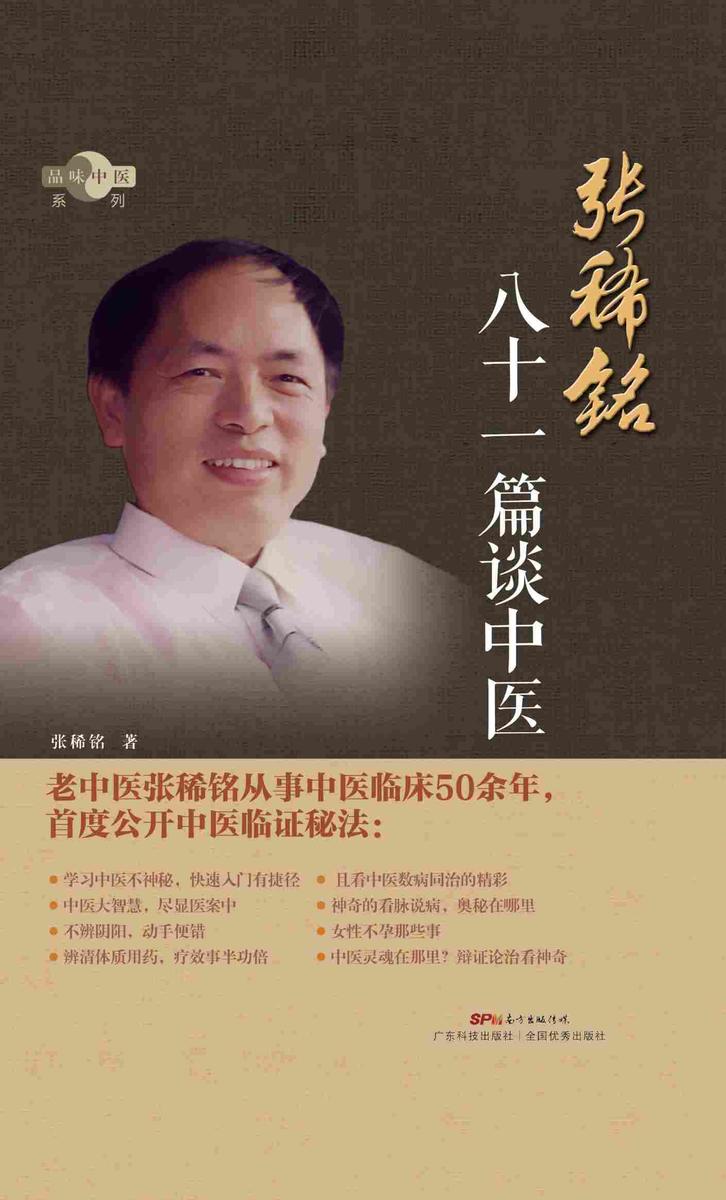 张稀铭八十一篇谈中医