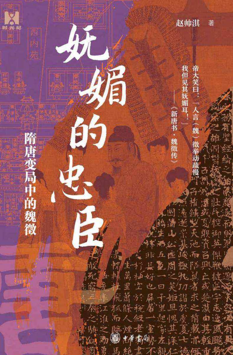 妩媚的忠臣——隋唐变局中的魏徵【中华书局出品】