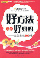 好方法成就好妈妈
