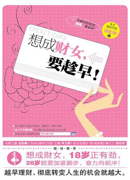 想成财女，要趁早！