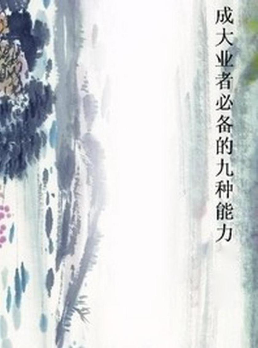 成大业者的九种能力